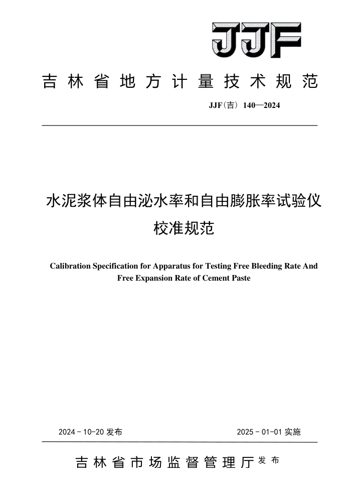 JJF(��) 140-2024 ˮ�ཬ��������ˮ�ʺ�����������������У׼�淶