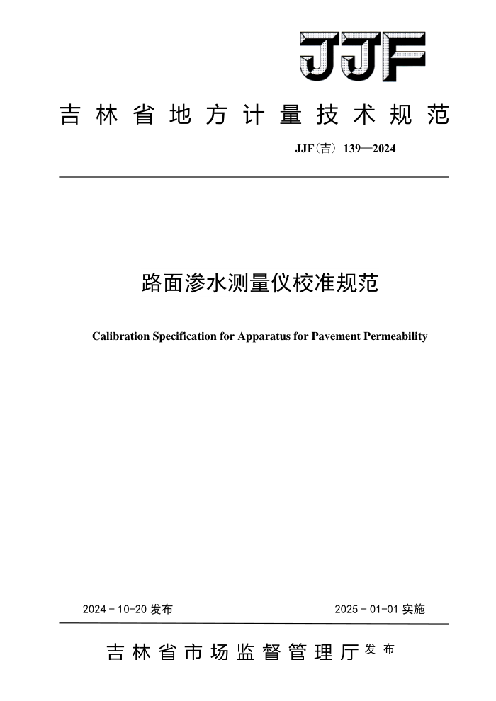 JJF(��) 139-2024 ·����ˮ������У׼�淶