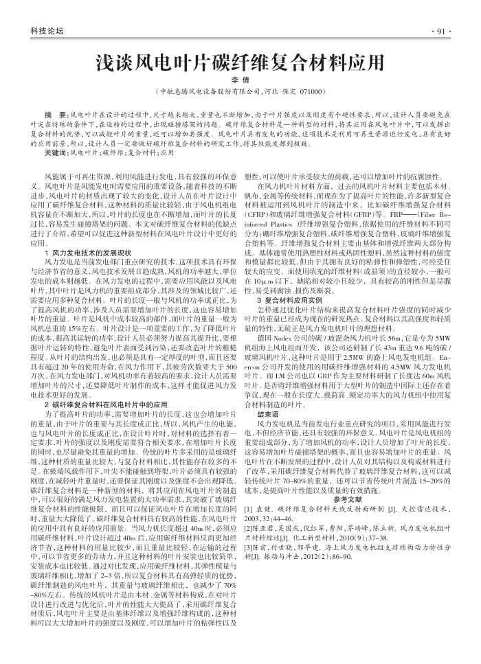 浅谈风电叶片碳纤维复合材料应用