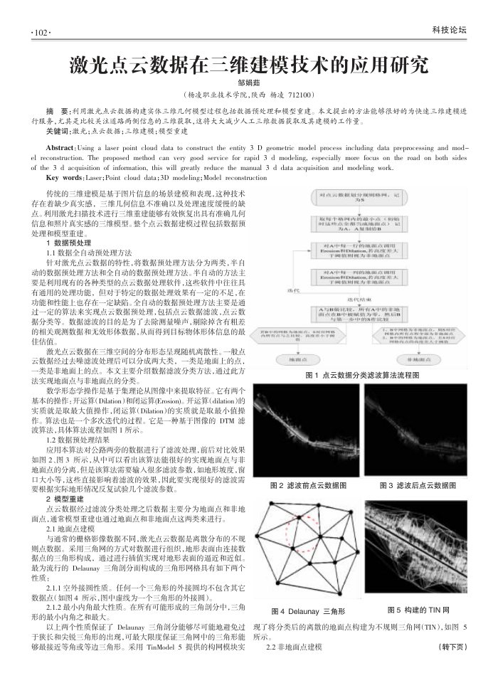 激光点云数据在三维建模技术的应用研究