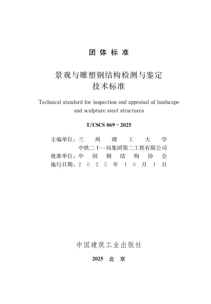 T/CSCS 069-2025 ��������ֽܸṹ��������������׼