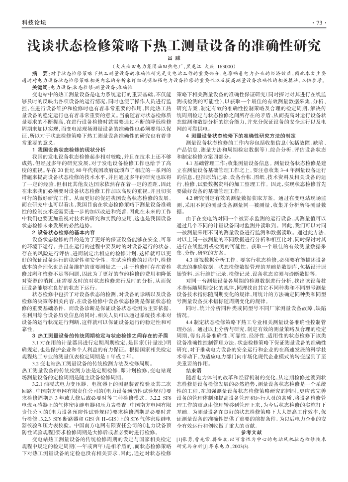 浅谈状态检修策略下热工测量设备的准确性研究
