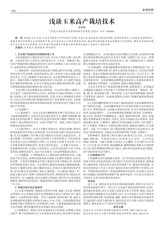 浅谈玉米高产栽培技术