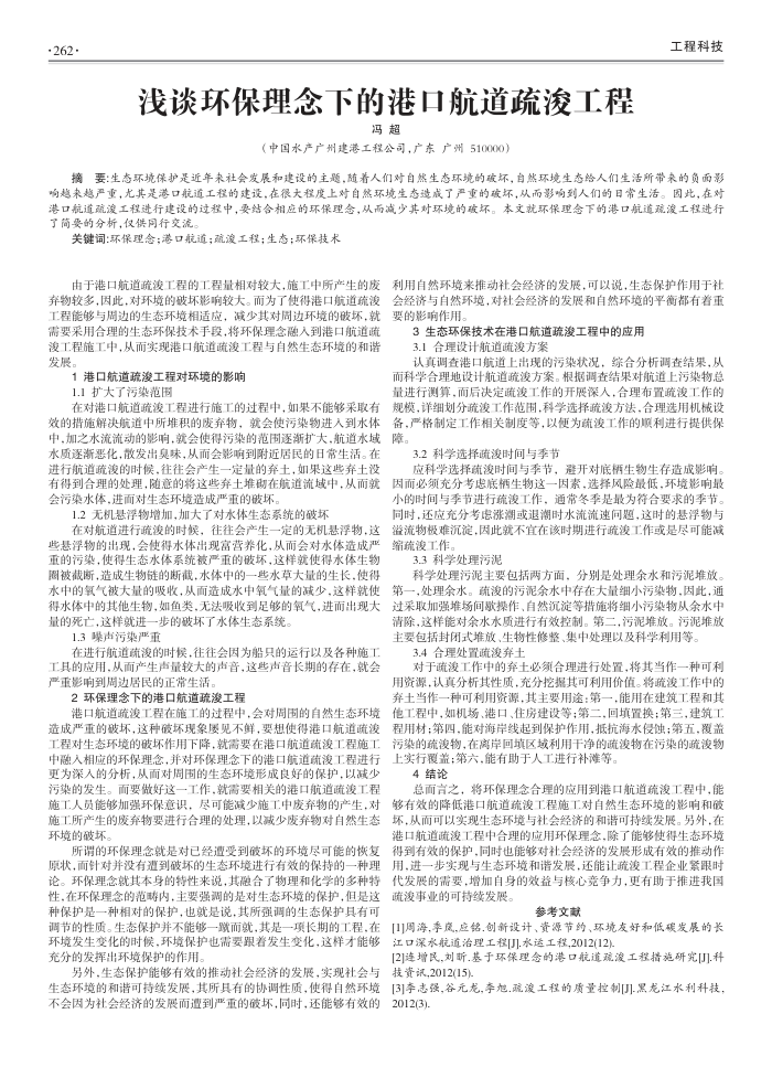 浅谈环保理念下的港口航道疏浚工程