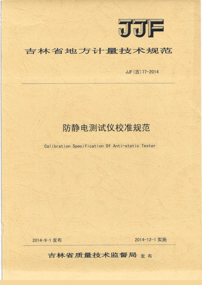JJF(��) 77-2014 �����������У׼�淶