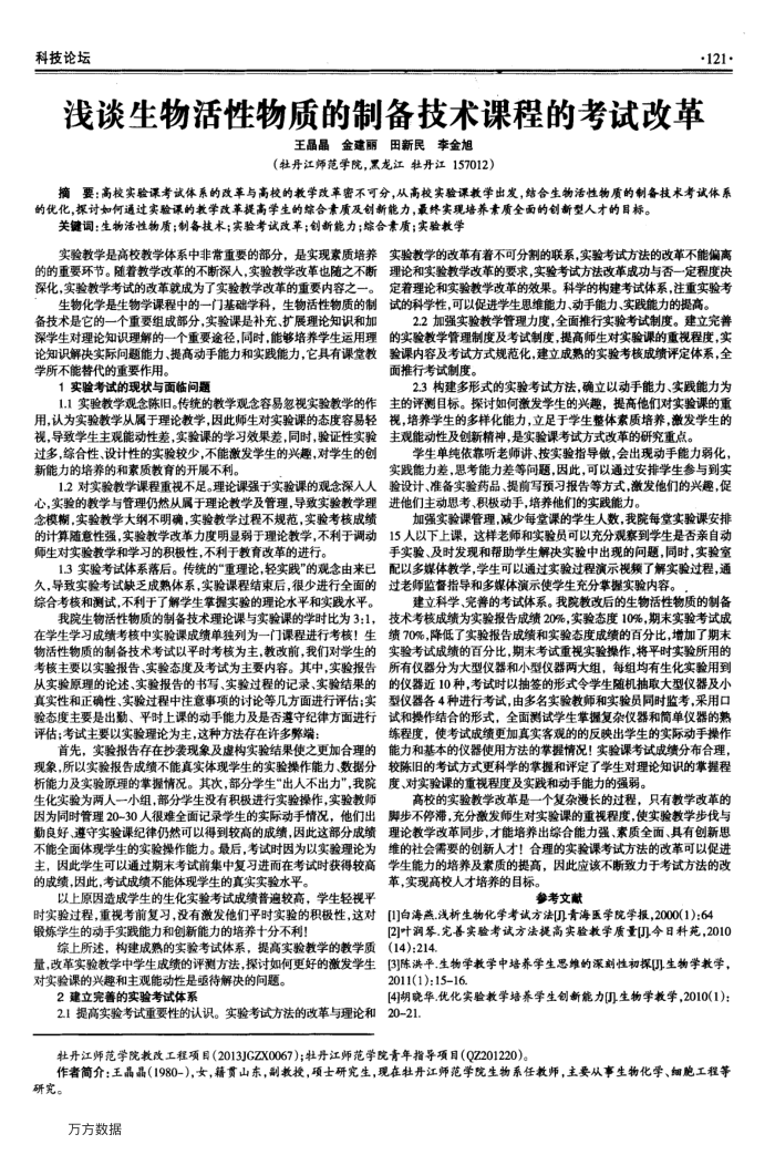 浅谈生物活性物质的制备技术课程的考试改革