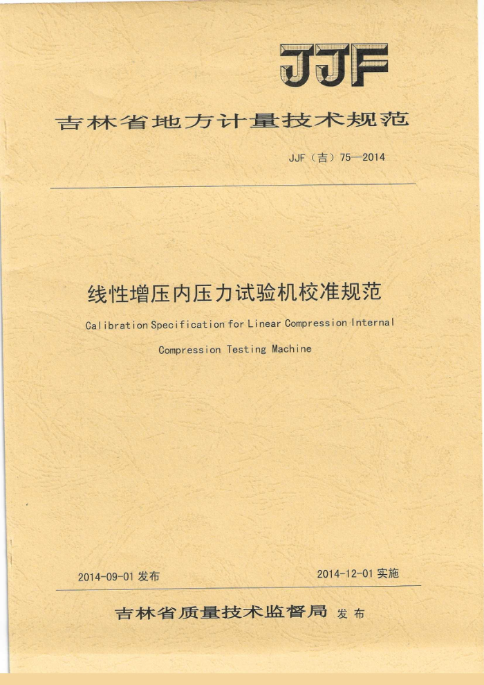 JJF(��) 75-2014 ������ѹ��ѹ�������У׼�淶