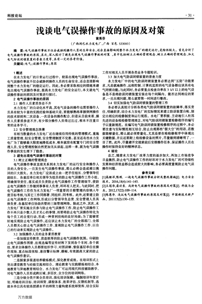 浅谈电气误操作事故的原因及对策