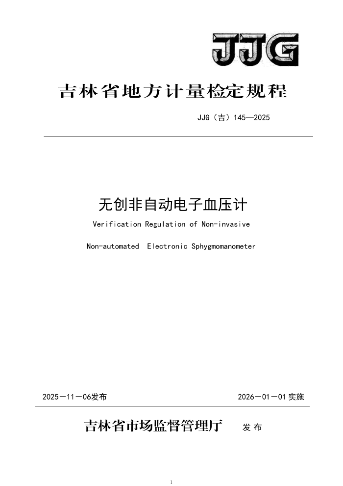 JJG(��) 145-2025 �޴����Զ�����Ѫѹ�Ƽ춨���