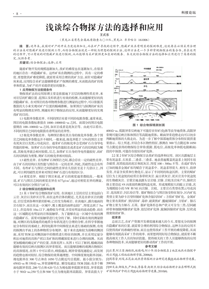 浅谈综合物探方法的选择和应用