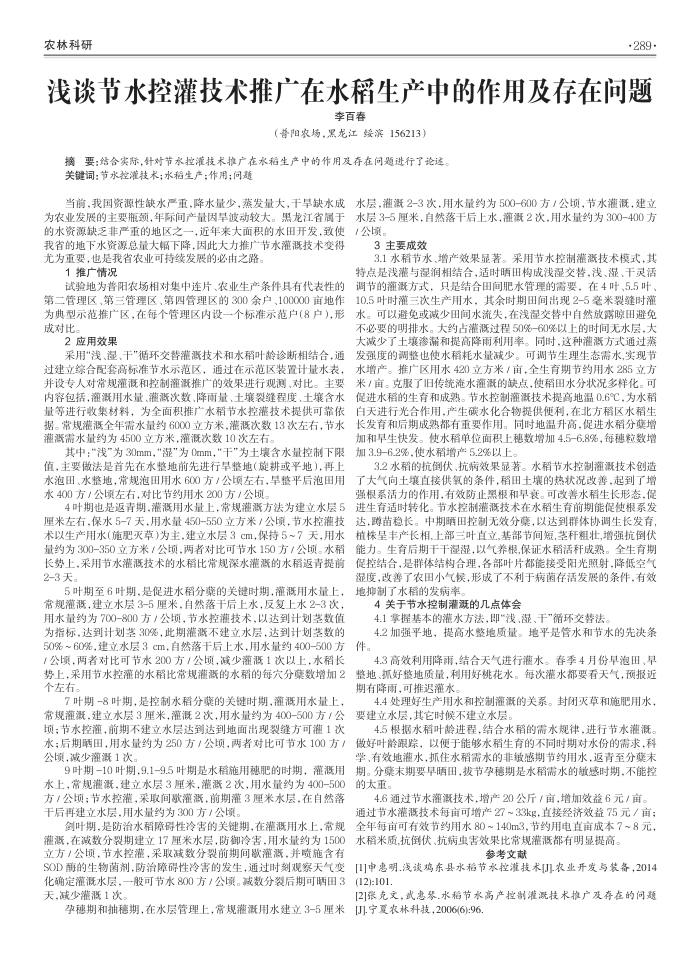 浅谈节水控灌技术推广在水稻生产中的作用及存在问题
