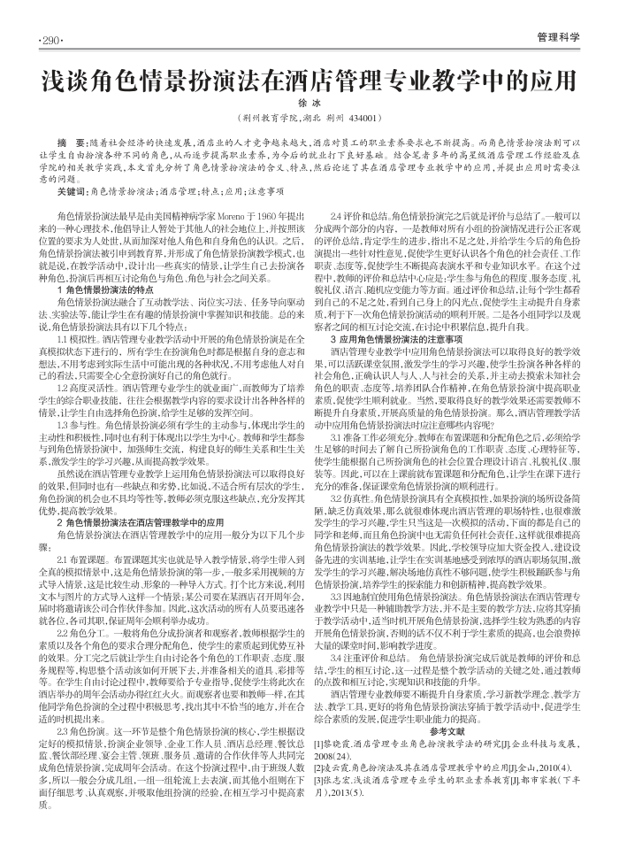 浅谈角色情景扮演法在酒店管理专业教学中的应用