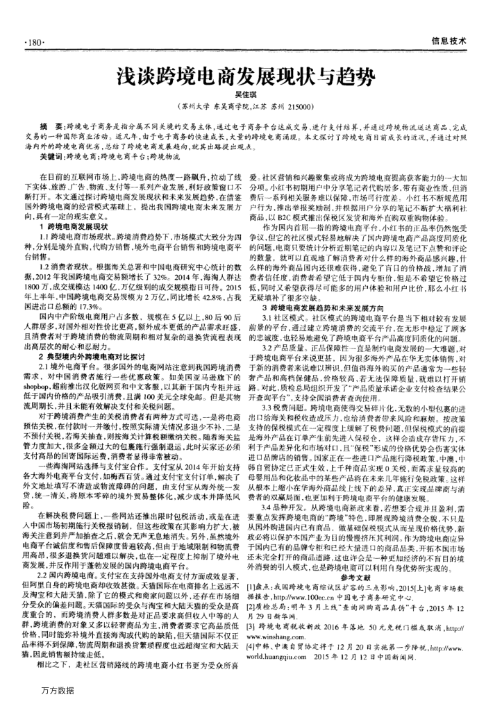 浅谈跨境电商发展现状与趋势