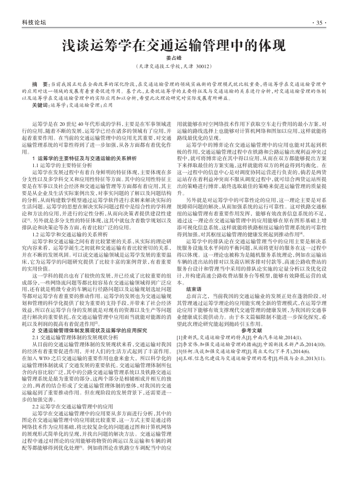 浅谈运筹学在交通运输管理中的体现