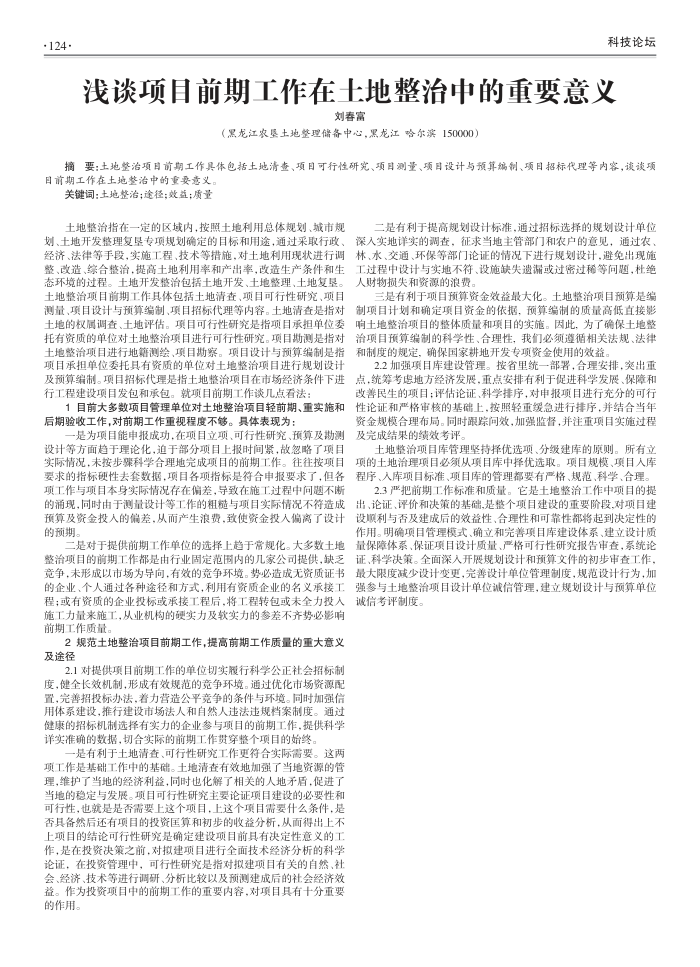 浅谈项目前期工作在土地整治中的重要意义