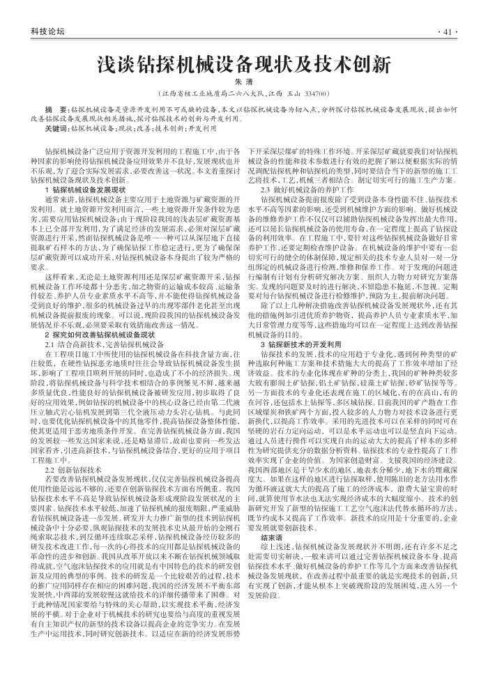 浅谈钻探机械设备现状及技术创新