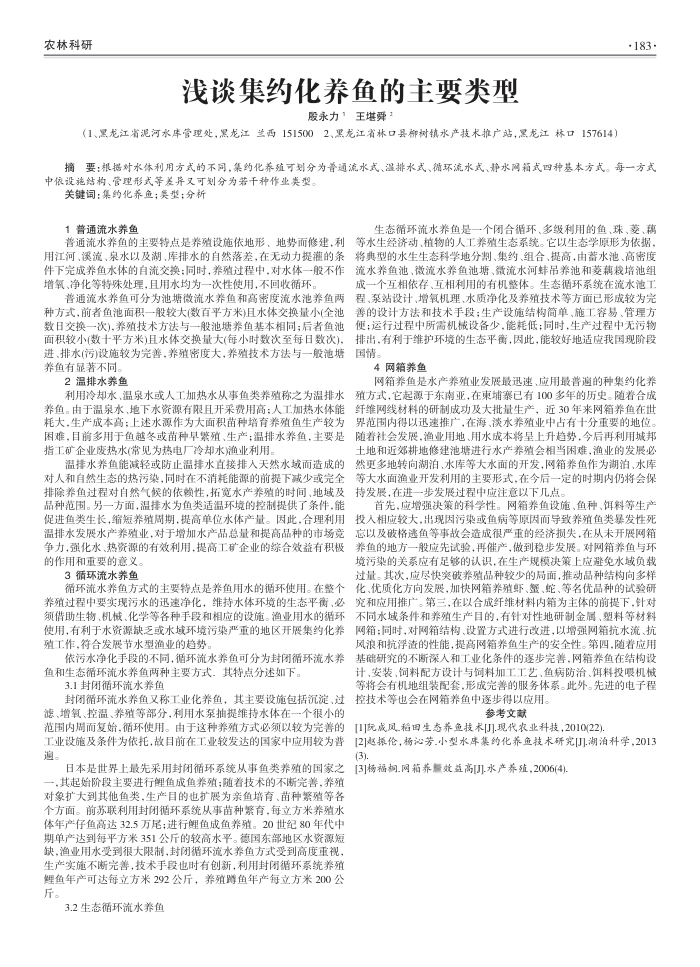 浅谈集约化养鱼的主要类型