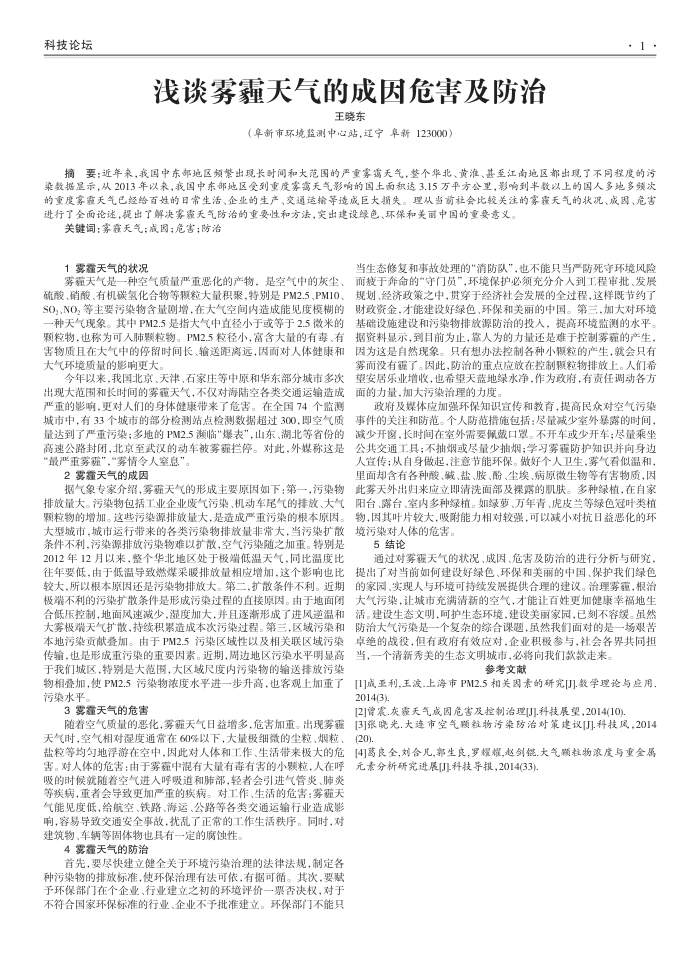 浅谈雾霾天气的成因危害及防治