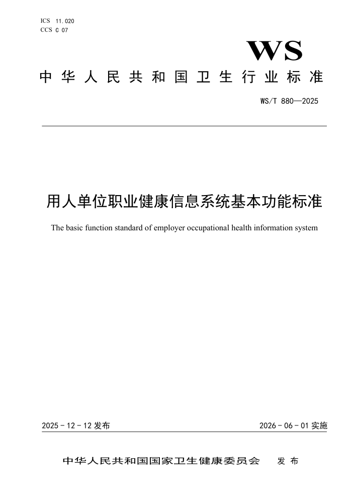 WS/T 880-2025 ���˵�λְҵ������Ϣϵͳ�������ܱ�׼