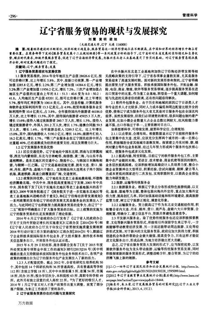 辽宁省服务贸易的现状与发展探究