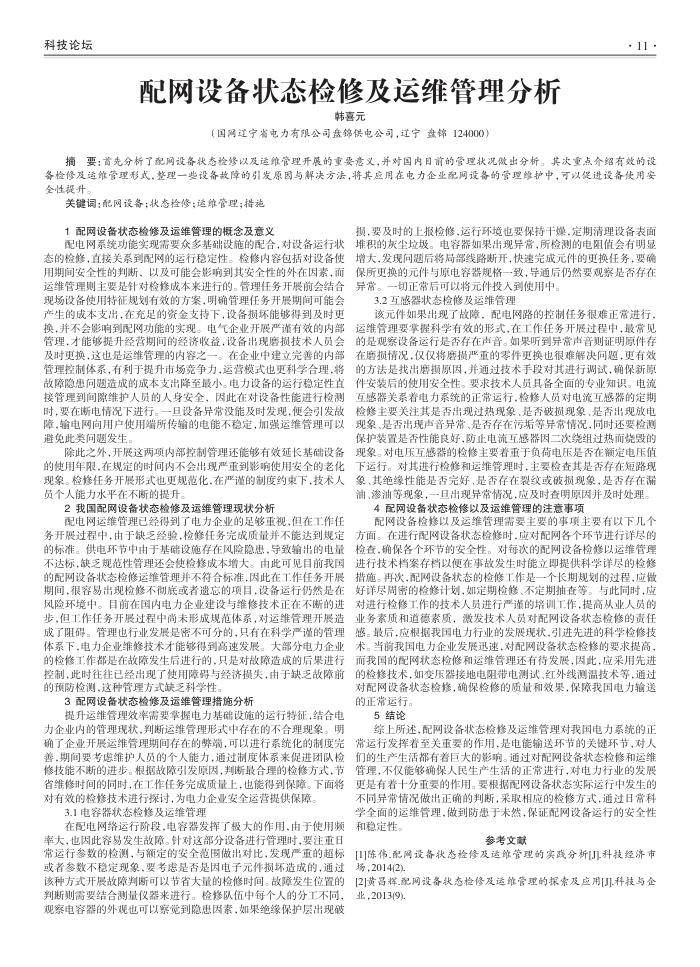 配网设备状态检修及运维管理分析