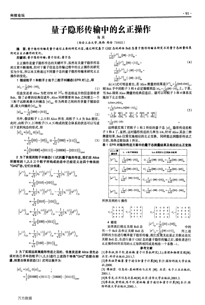 量子隐形传输中的幺正操作