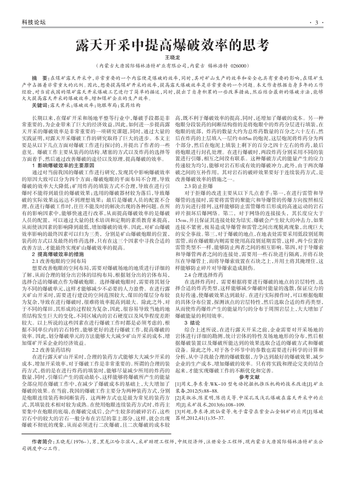 露天开采中提高爆破效率的思考