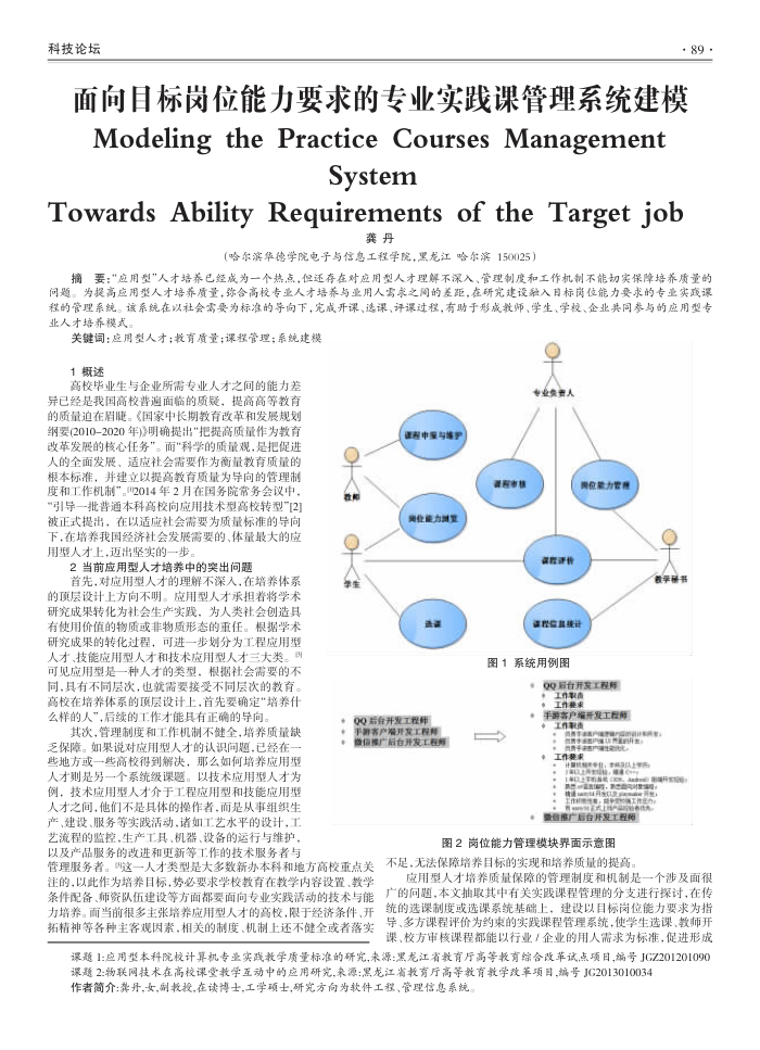面向目标岗位能力要求的专业实践课管理系统建模