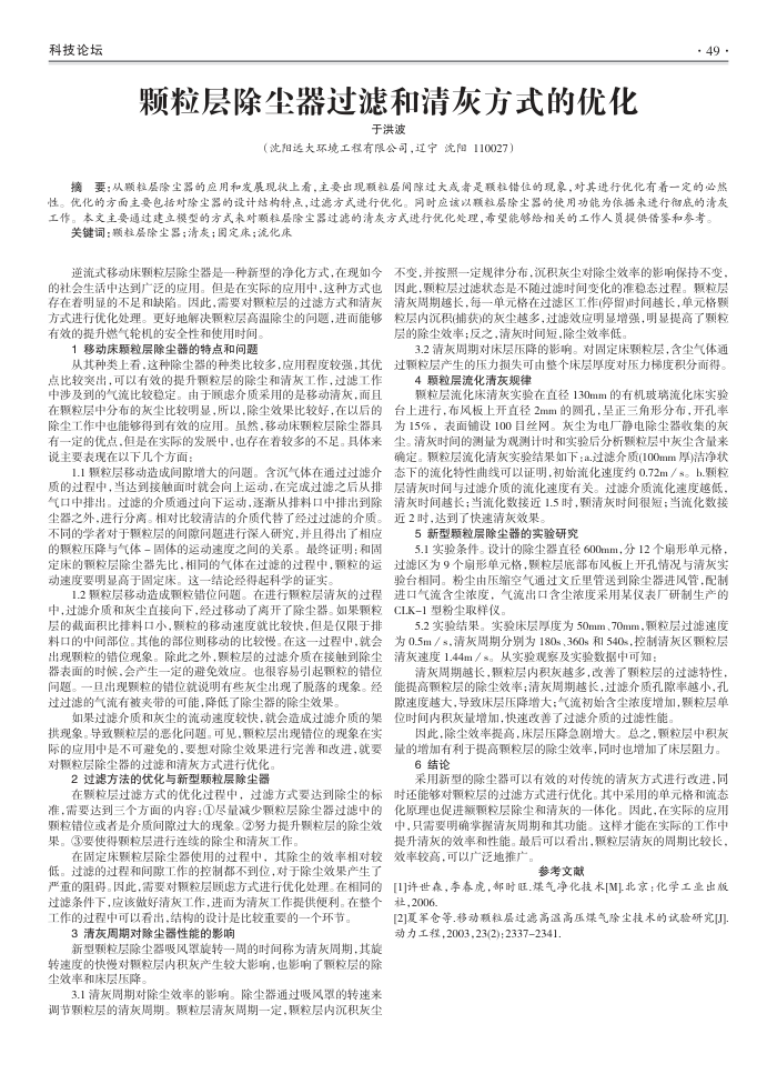 颗粒层除尘器过滤和清灰方式的优化