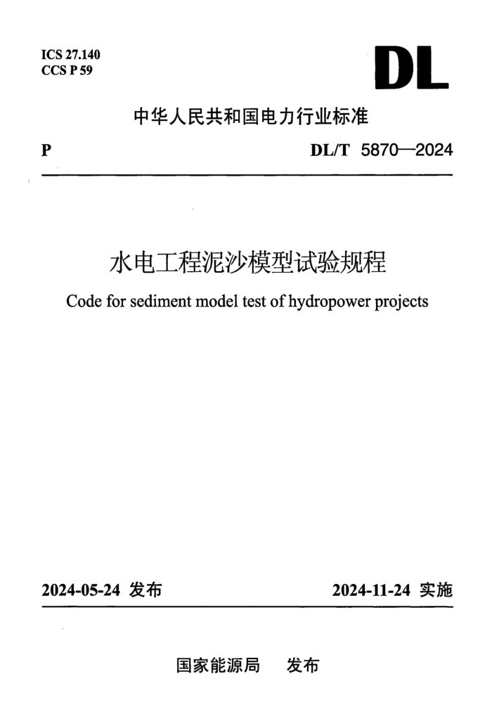 DL/T 5870-2024 ˮ�繤����ɳģ��������