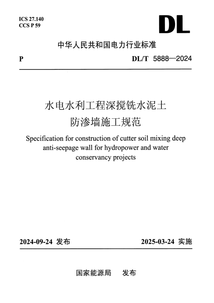 DL/T 5888-2024 ˮ��ˮ�繤��Һѹ���ϳ����ǽʩ�������淶