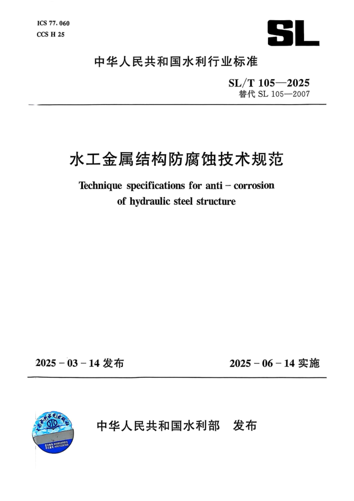 SL/T 105-2025 ˮ�������ṹ����ʴ�����淶