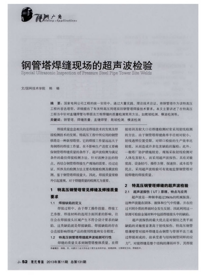 钢管塔焊缝现场的超声波检验