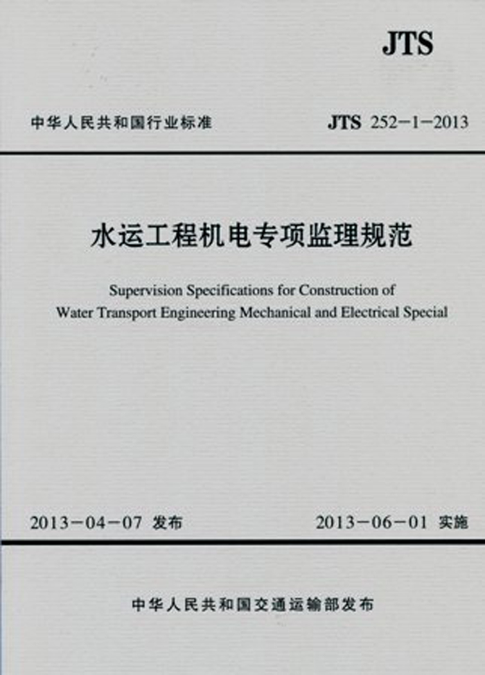 ˮ�˹��̻���ר������淶 JTS 252-1-2013