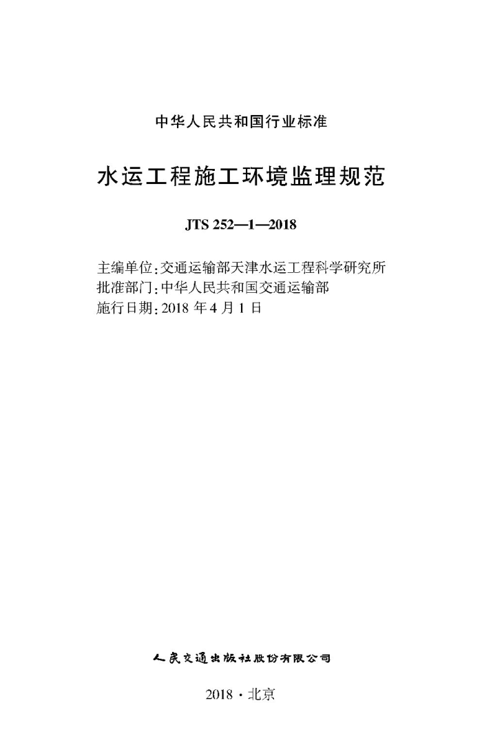 ˮ�˹���ʩ�����������淶 JTS 252-1-2018