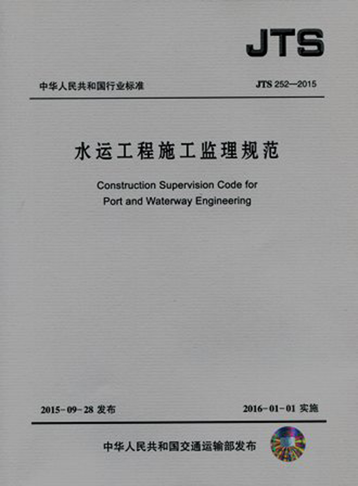ˮ�˹���ʩ�������淶 JTS252-2015