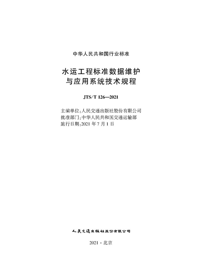 ˮ�˹��̱�׼����ά����Ӧ��ϵͳ������� JTS-T 126-2021