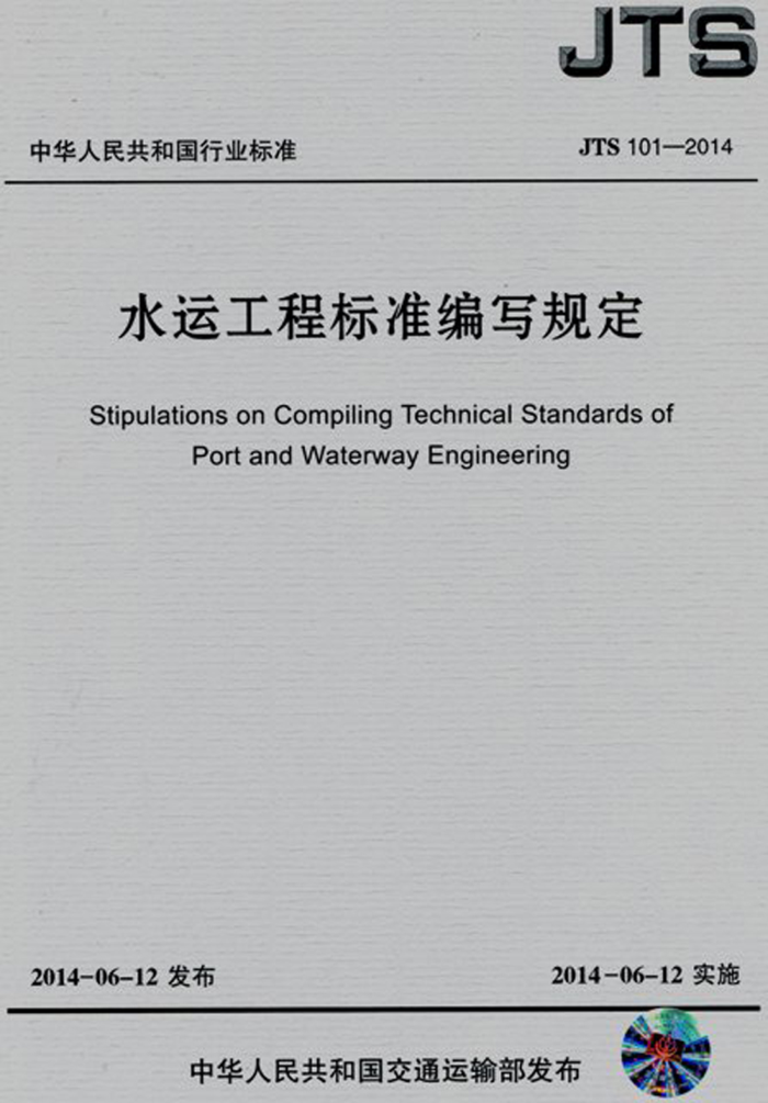 ˮ�˹��̱�׼��д�涨 JTS 101-2014