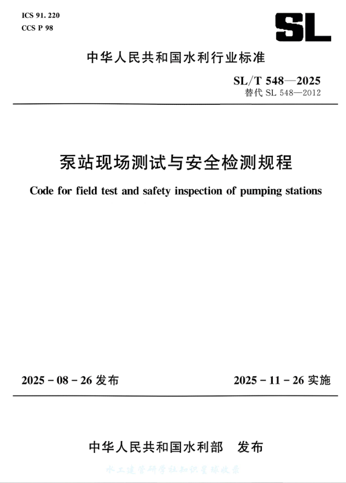 SL/T 548-2025 ��վ�ֳ������밲ȫ�����