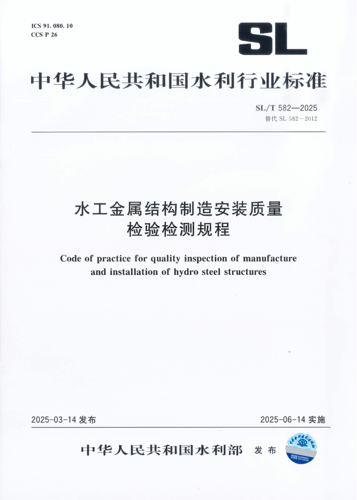SL/T 582-2025 ˮ�������ṹ���찲װ������������