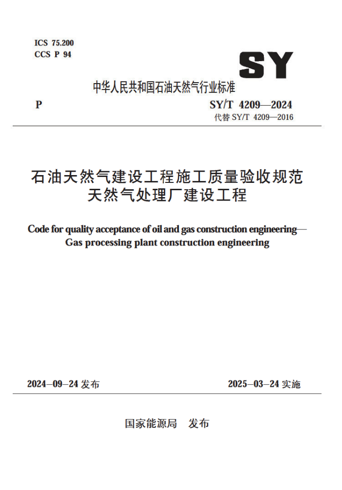 SY/T 4209-2024 ʯ����Ȼ�����蹤��ʩ���������չ淶 ��Ȼ�����������蹤��