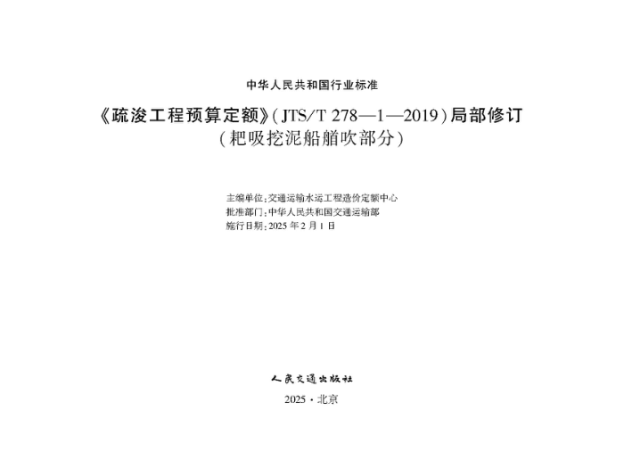 ���迣����Ԥ�㶨��� JTS-T 278-1-2019���ֲ��޶����������ബ�������֣�