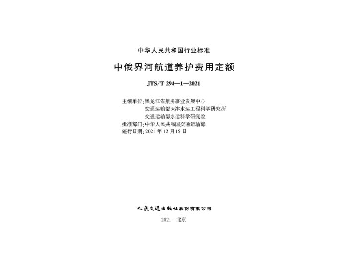 �ж���Ӻ����������ö��� JTS-T 294-1-2021