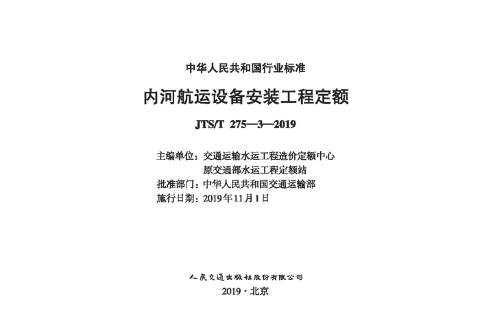 �ںӺ����豸��װ���̶��� JTS-T 275-3-2019