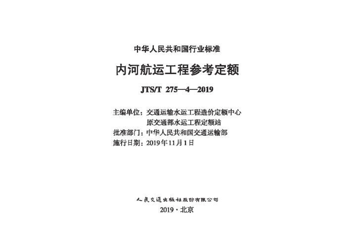 �ںӺ��˹��̲ο����� JTS-T 275-4-2019