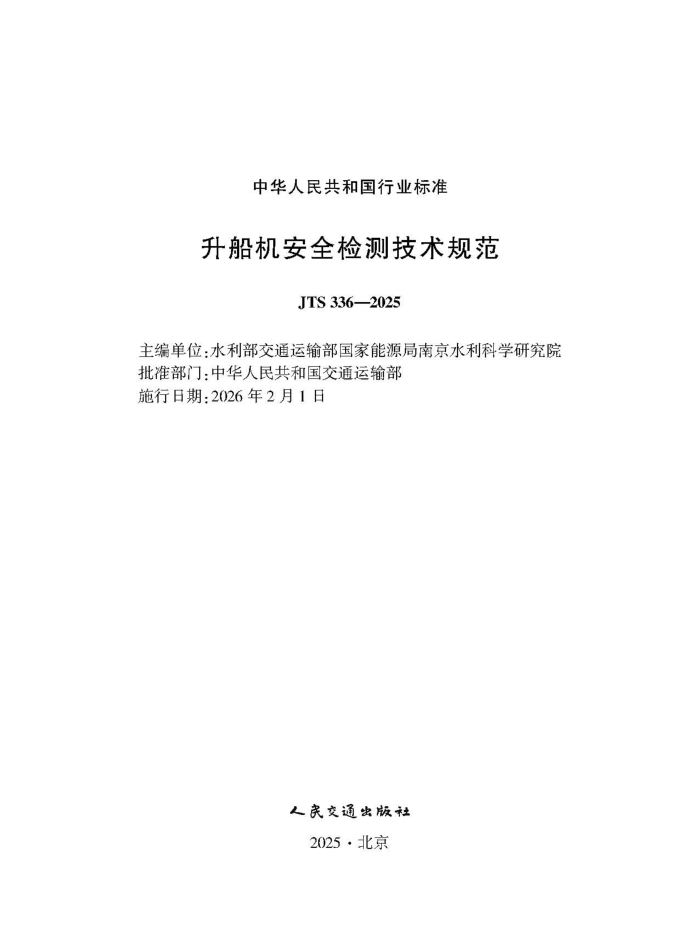 ��������ȫ��⼼���淶 JTS 336-2025