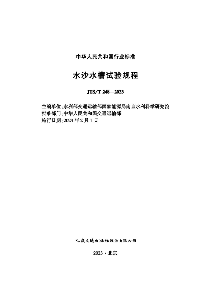 ˮɳˮ�������� JTS-T 248-2023