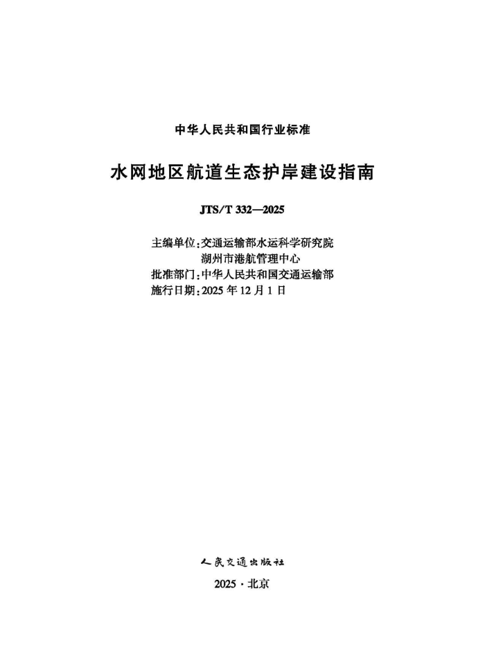 ˮ������������̬��������ָ�� JTS-T 332-2025