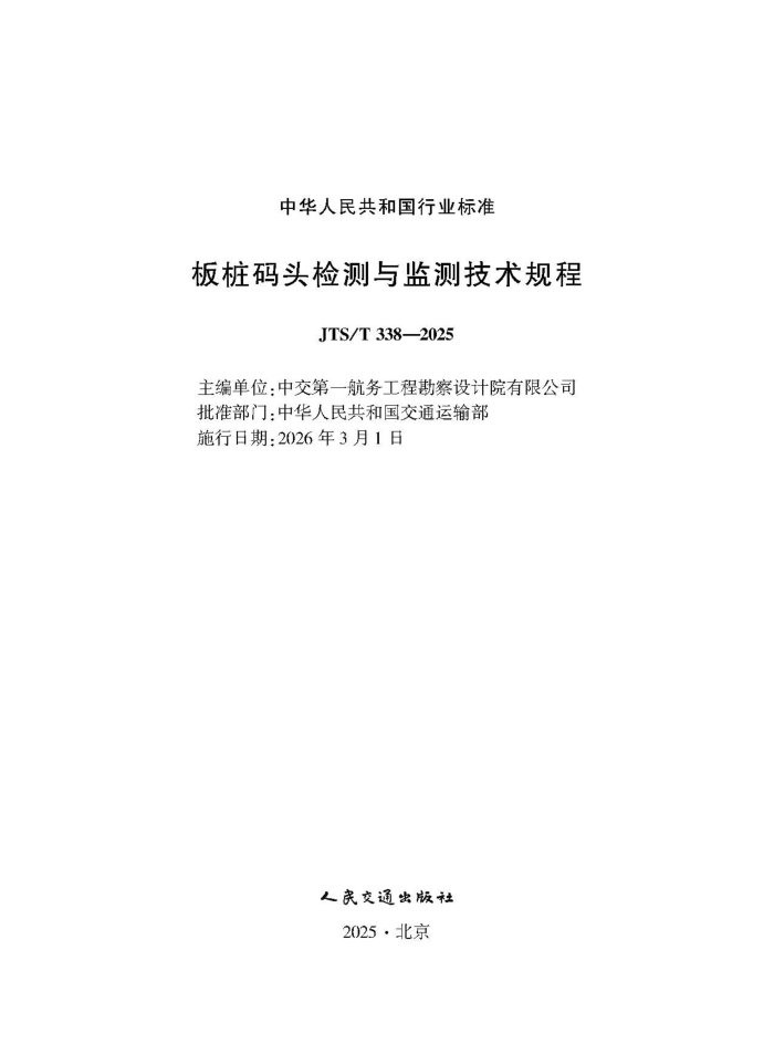 ��׮��ͷ������⼼����� JTS-T 338-2025