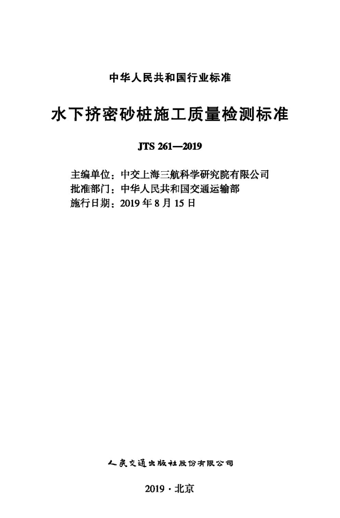 ˮ�¼���ɰ׮ʩ����������׼ JTS 261-2019